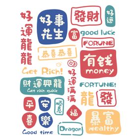 新春好运字体