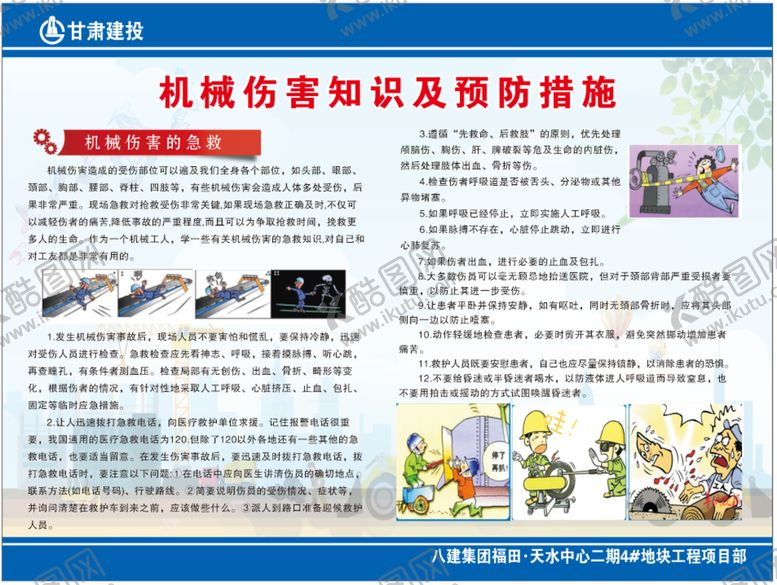 编号：07259409120015011563【酷图网】源文件下载-机械伤害知识及预防措施