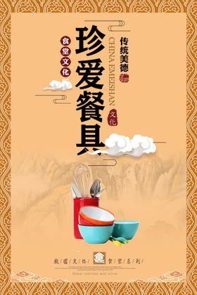 编号：67284009241113277159【酷图网】源文件下载-中国校园文化食堂文化珍爱餐具