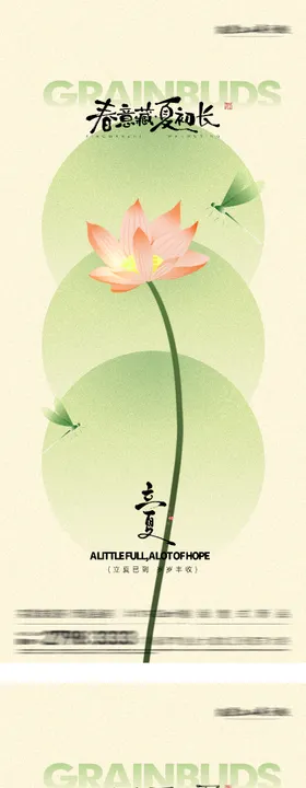 地产立夏小满美学系海报