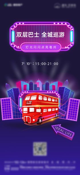 地产巴士夜游活动单图