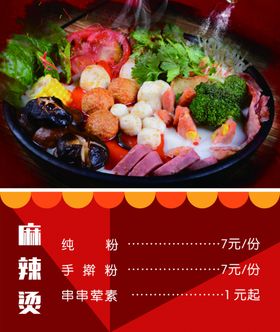 麻辣烫