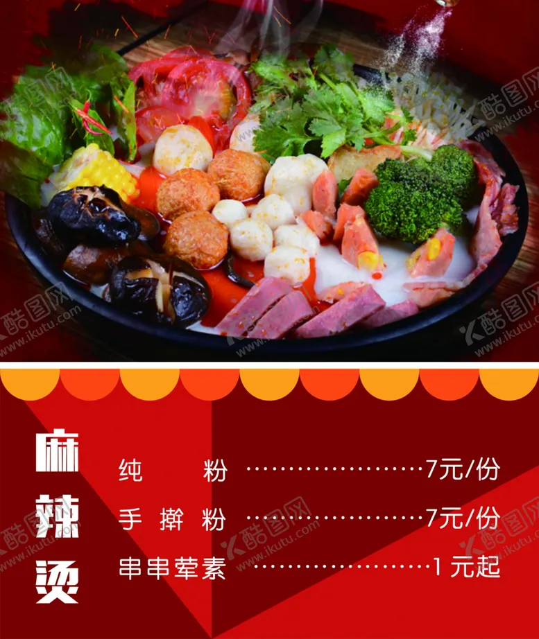 编号：17788509131338069422【酷图网】源文件下载-麻辣烫