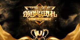 企业年会颁奖晚会背景海报素材