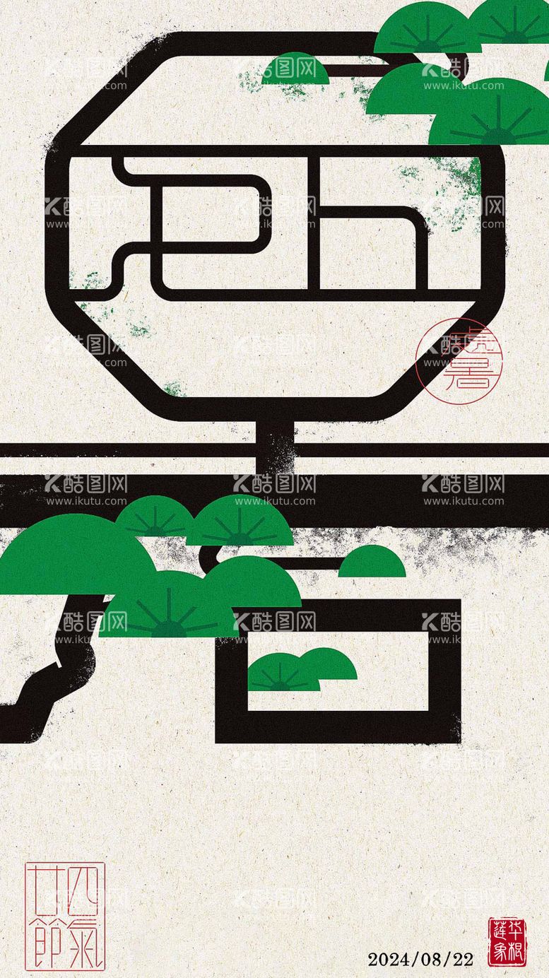 编号：71378112012327075365【酷图网】源文件下载-处暑节气海报