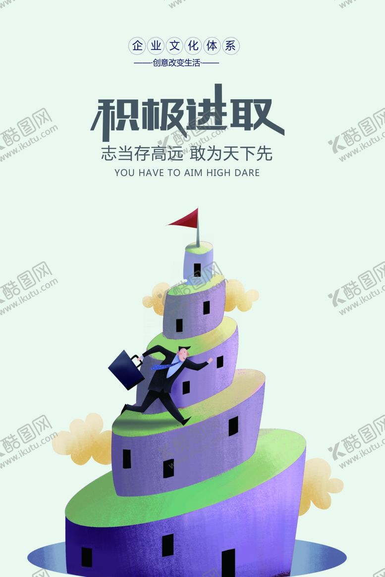 编号：79598603280223069946【酷图网】源文件下载-积极进取企业文化标语海报素材