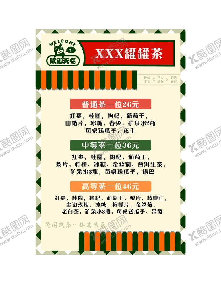 编号：13280612151808151893【酷图网】源文件下载-茶罐罐茶海报