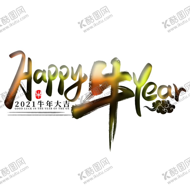 编号：30505310052236255133【酷图网】源文件下载-Happy牛Year上壹