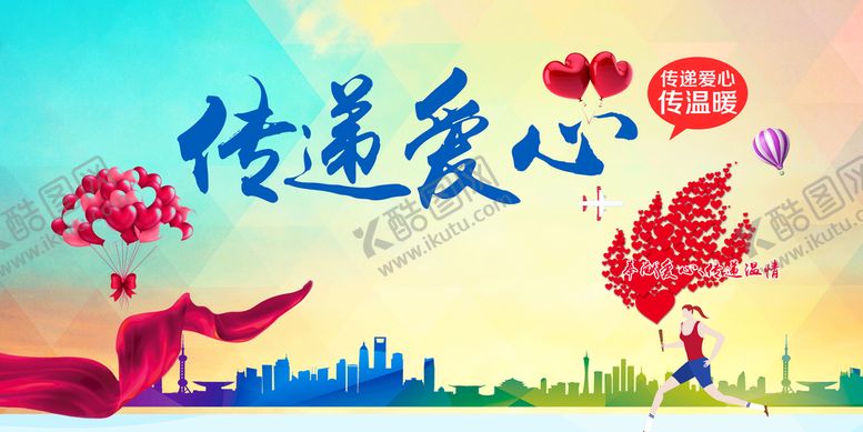 编号：85923010281156181355【酷图网】源文件下载-传递爱心