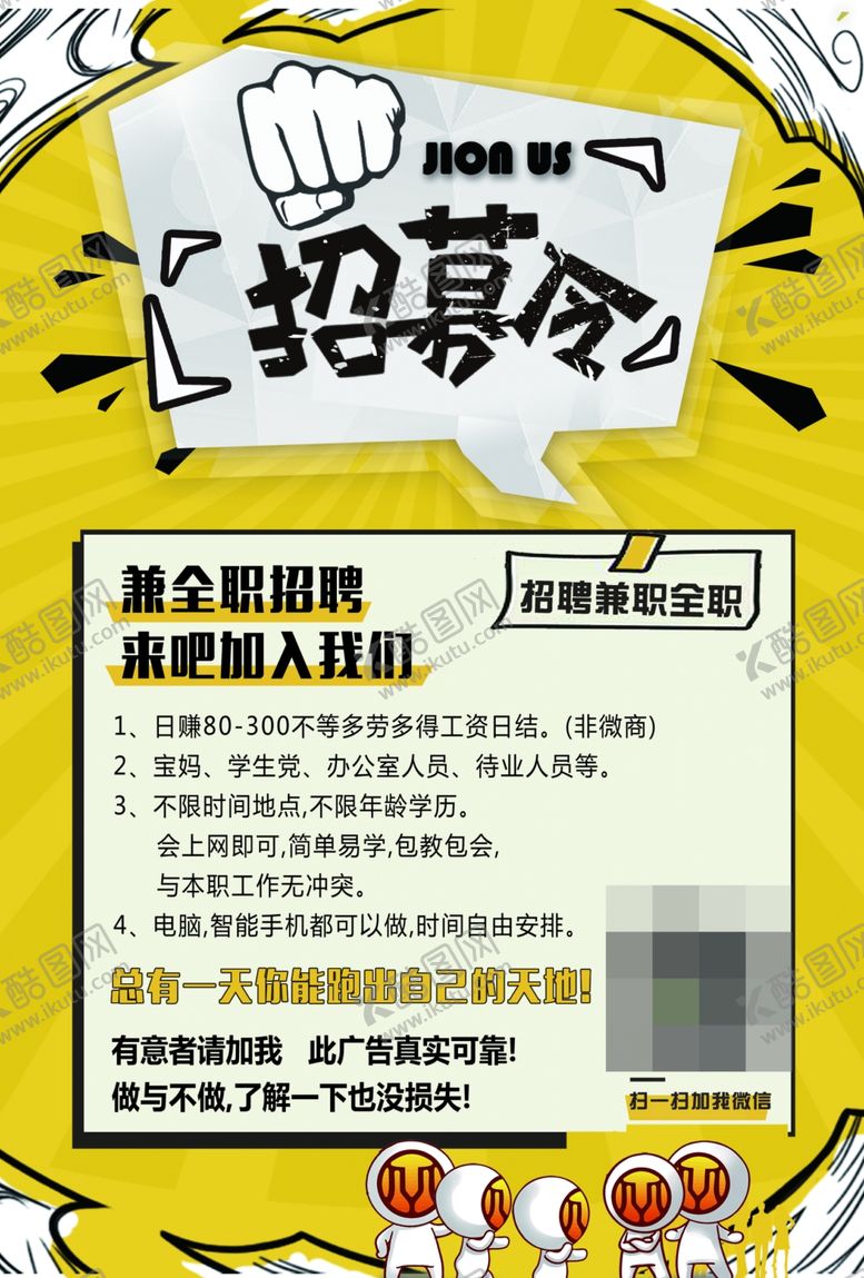 编号：28247506250317055116【酷图网】源文件下载-招聘宣传单