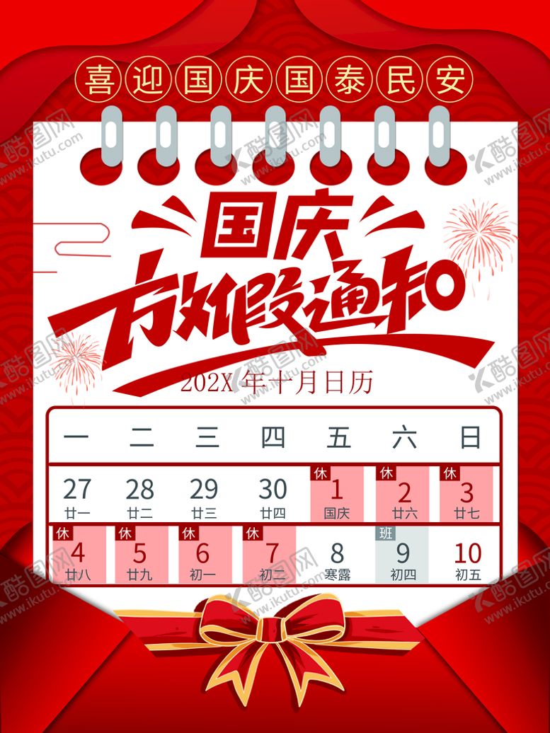 编号：23786109180544169604【酷图网】源文件下载-国庆放假通知