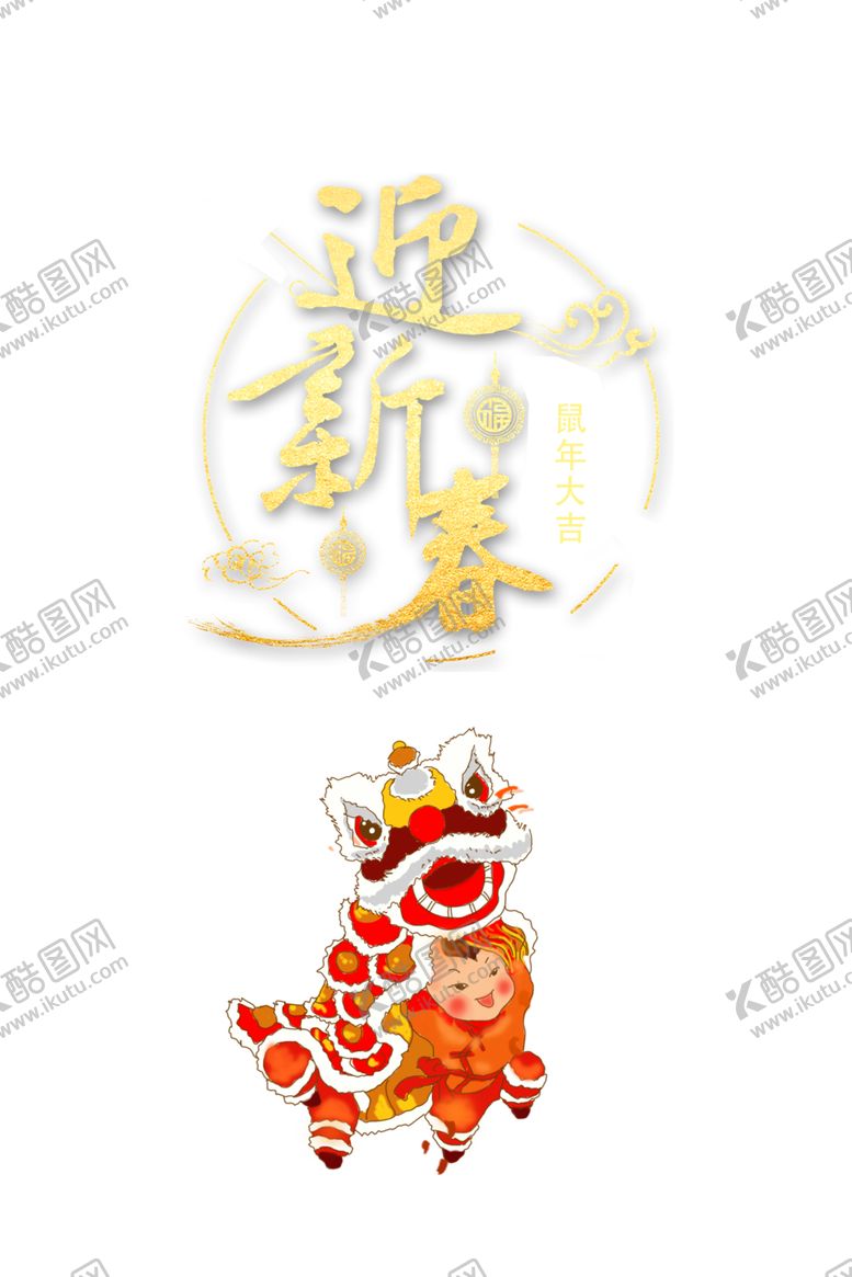 编号：86108409241913578577【酷图网】源文件下载-春节素材