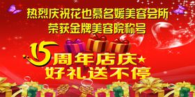 15周年店庆好礼送不停海报