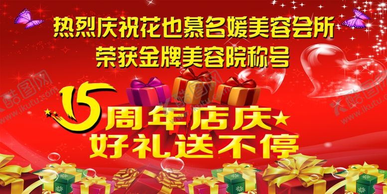 编号：16717905050617269507【酷图网】源文件下载-15周年店庆好礼送不停海报