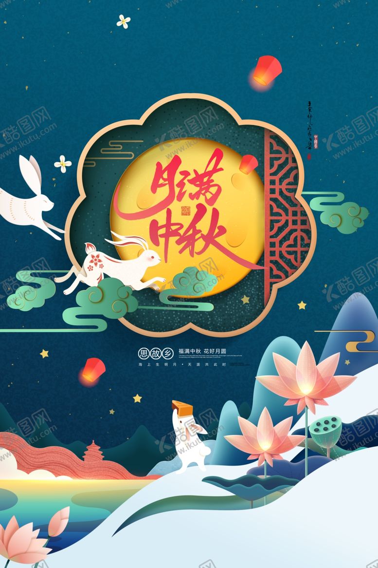 编号：86119709251047468921【酷图网】源文件下载-中秋国庆海报