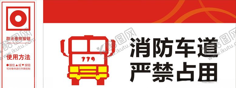 编号：17517305031815109262【酷图网】源文件下载-消防车道严禁占用