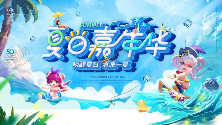 编号：65863910020933455430【酷图网】源文件下载-夏日萌趣嗨玩嘉年华