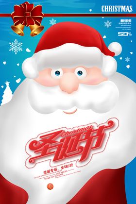 元旦圣诞节海报促销宣传