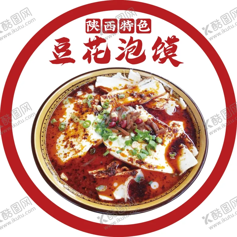 编号：40891609250922047563【酷图网】源文件下载-豆花泡馍