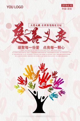 简洁公益慈善义卖海报