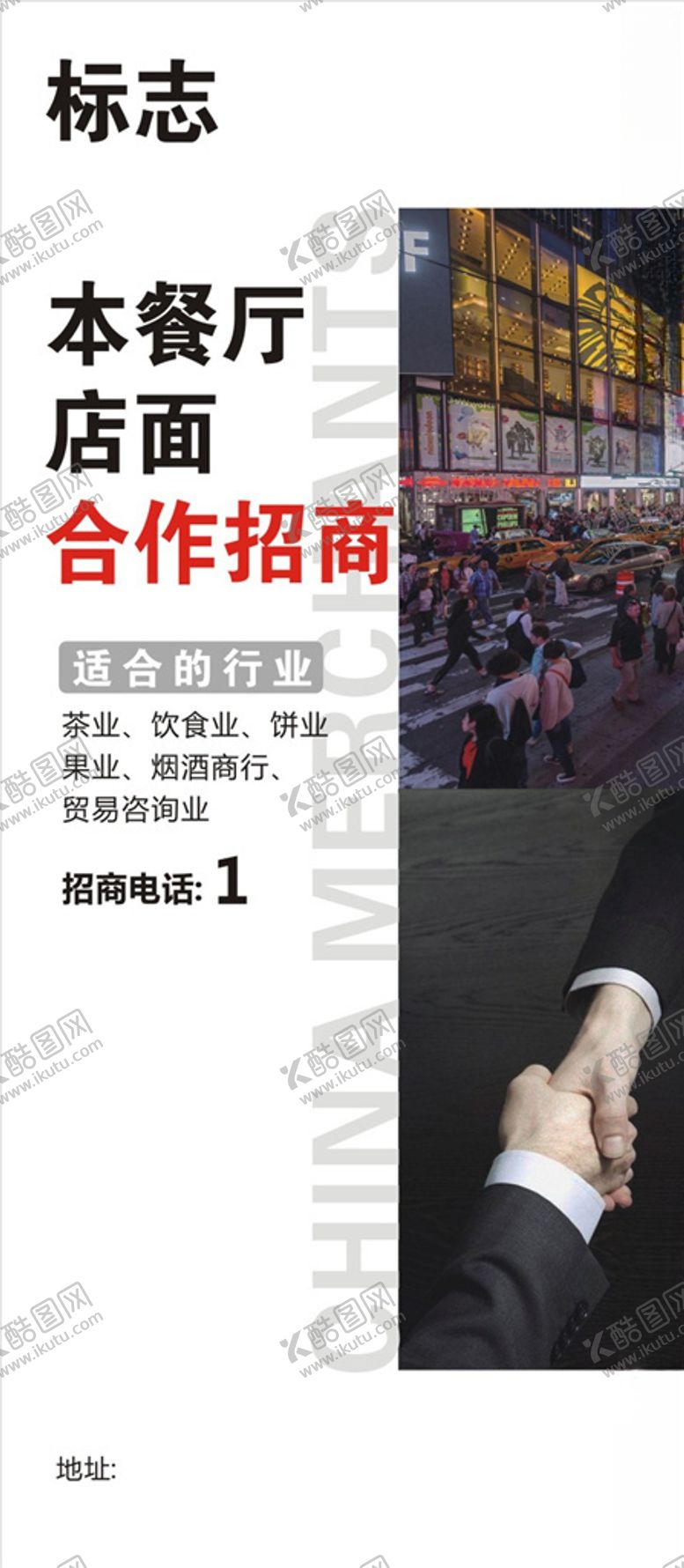 编号：58491509271051478507【酷图网】源文件下载-招商海报