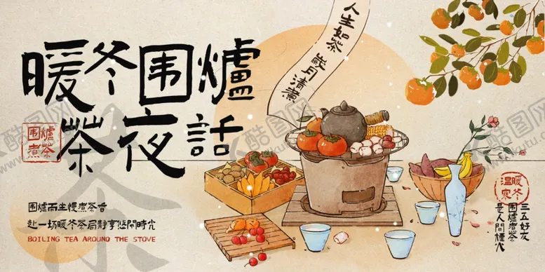 编号：77086404231616257601【酷图网】源文件下载-围炉煮茶