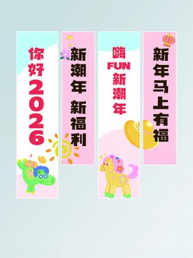2026年马年祝福标语展示
