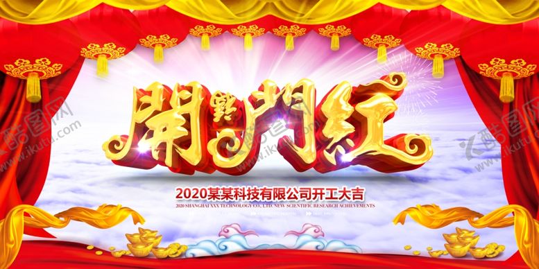 编号：40156510270414362113【酷图网】源文件下载-开门红