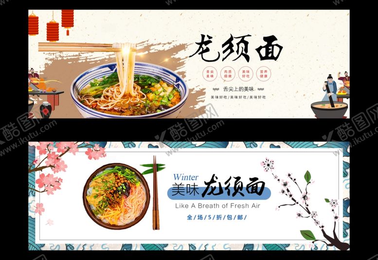 编号：89924601270541581868【酷图网】源文件下载-龙须面banner