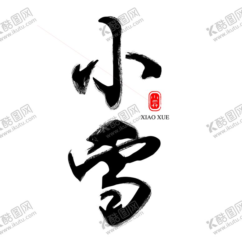 编号：91553110161247436251【酷图网】源文件下载-小雪