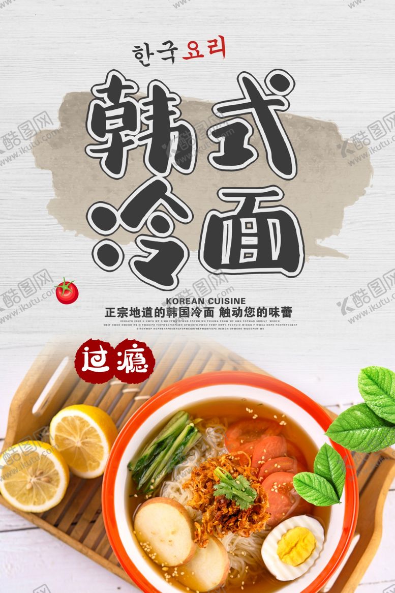 编号：26379602250012154986【酷图网】源文件下载-冷面海报