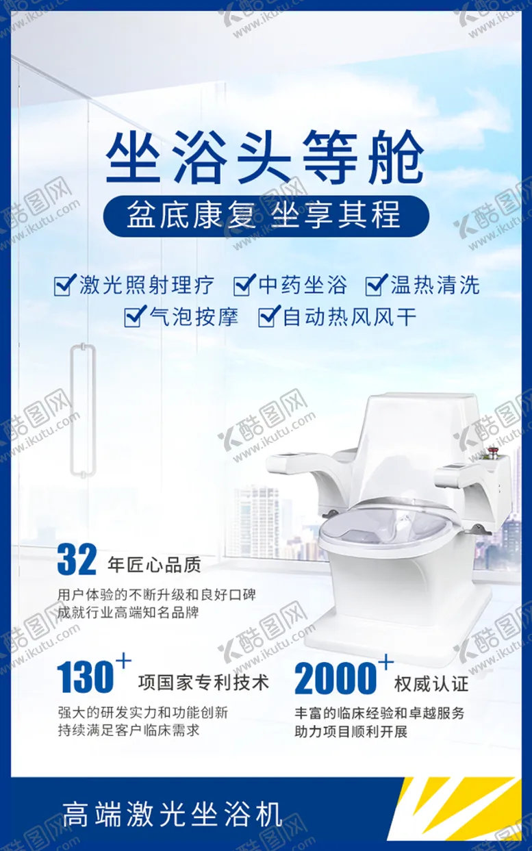 编号：28983211170047479210【酷图网】源文件下载-坐浴头等舱 激光坐浴机