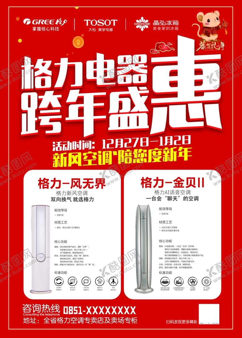 编号：13295010020826019738【酷图网】源文件下载-格力电器海报新年海报