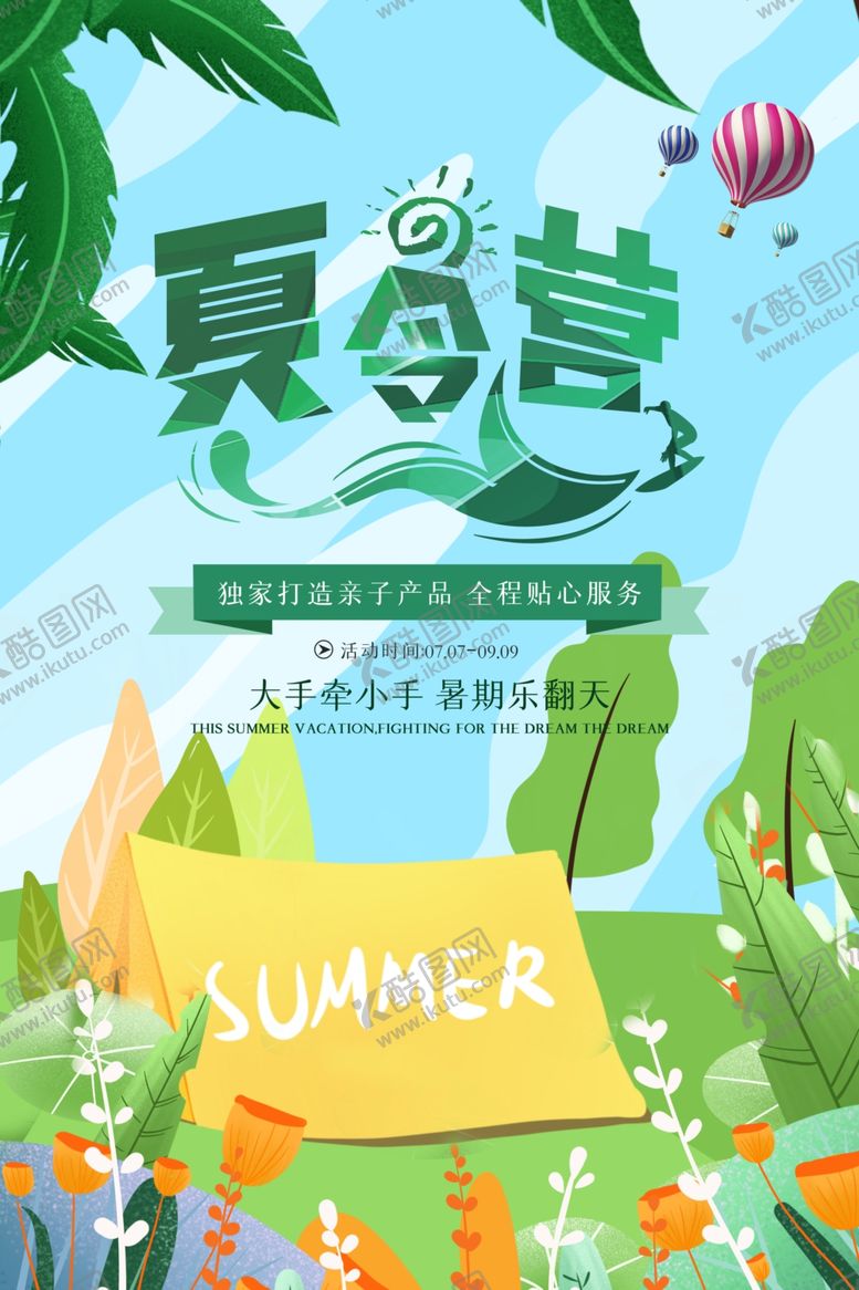 编号：55153906280429168900【酷图网】源文件下载-夏令营