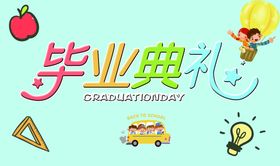 毕业典礼晚会青春青春季