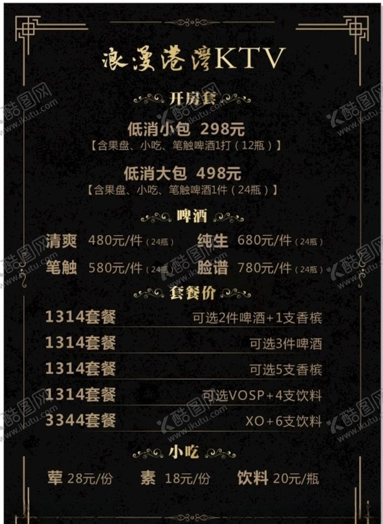 编号：99978709190754313722【酷图网】源文件下载-KTV点菜单