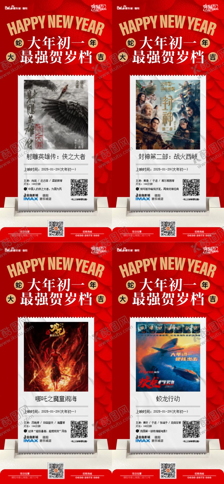 编号：37813701232305019893【酷图网】源文件下载-2025春节档影讯