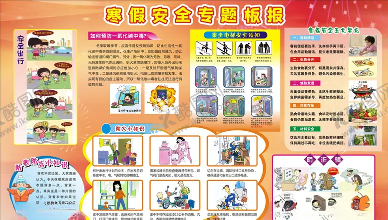 编号：14643903260929119536【酷图网】源文件下载-寒假安全专题板报