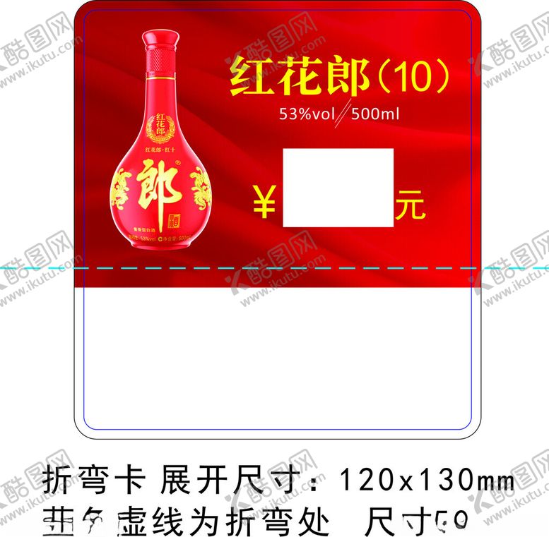 编号：47153002170356519031【酷图网】源文件下载-红花郎酒折弯卡