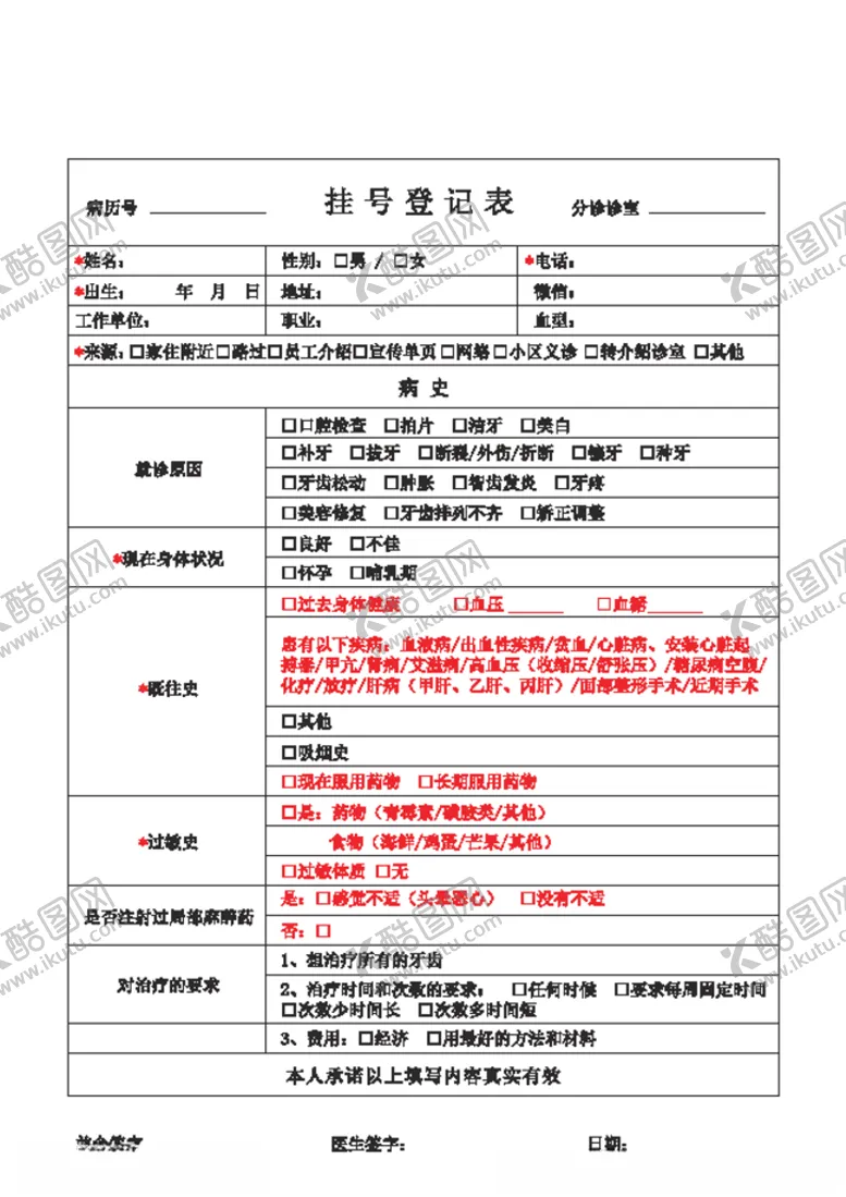编号：57060804242114227411【酷图网】源文件下载-口腔挂号登记表