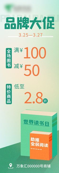 编号：59204709261502411635【酷图网】源文件下载-读书阅读日品牌大促活动海报