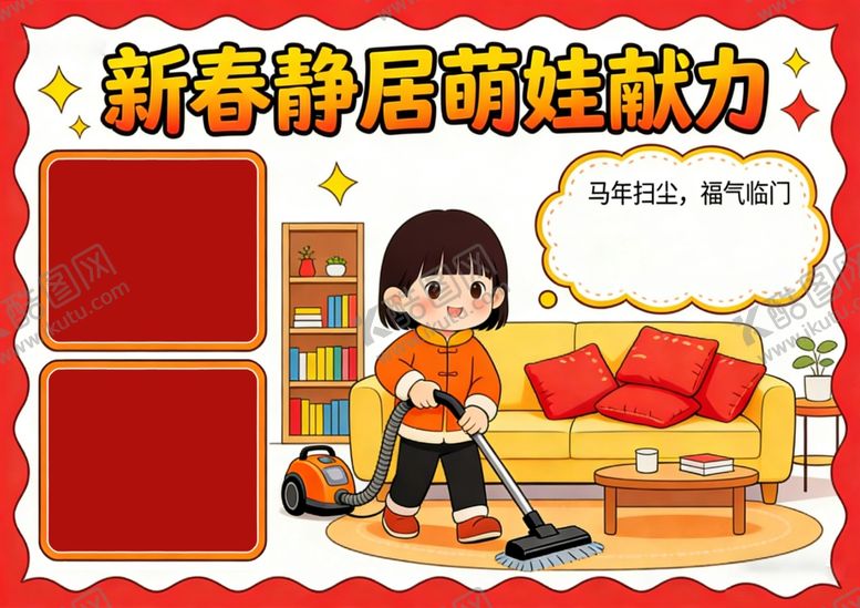 编号：78625305240820446904【酷图网】源文件下载-新春扫房子手抄报