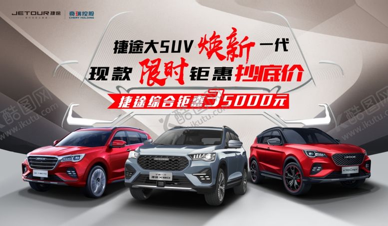 编号：16526710032136522389【酷图网】源文件下载-奇瑞汽车