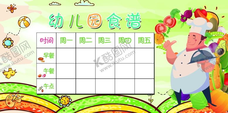 编号：61674205092150094428【酷图网】源文件下载-幼儿园辅导班菜谱展板
