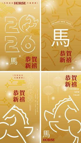 2026马年新年活动海报