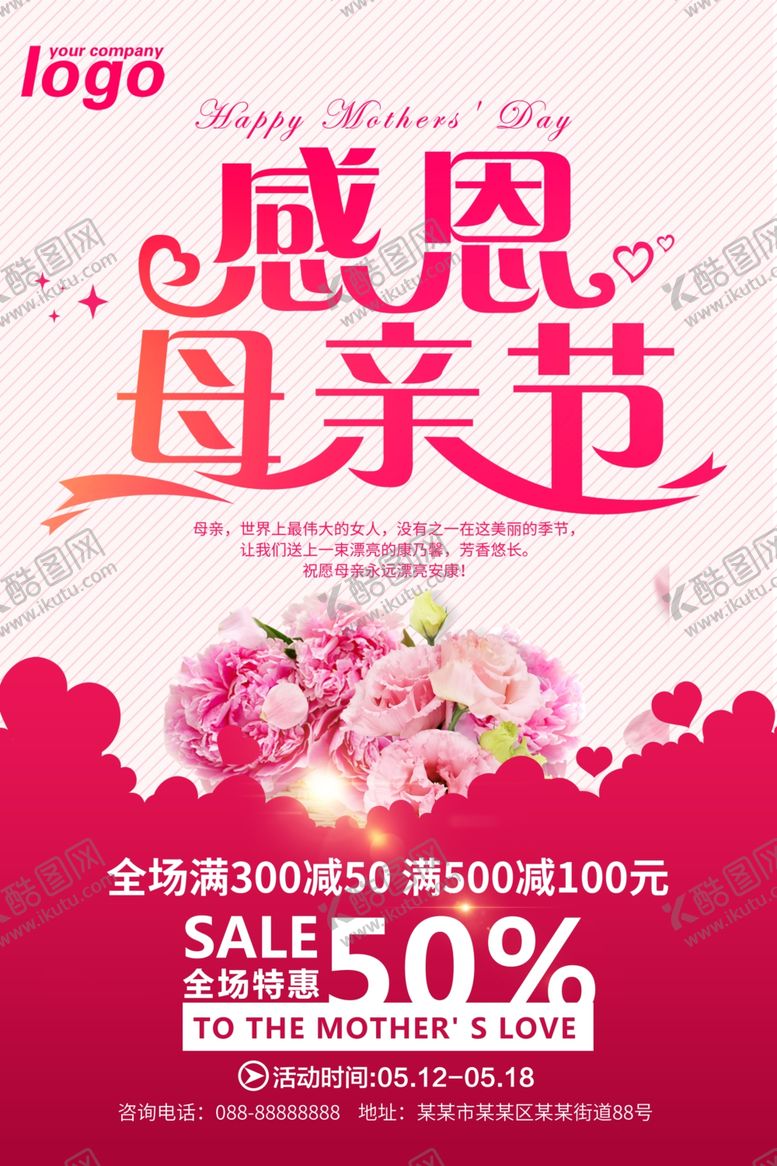 编号：92524506280309575257【酷图网】源文件下载-感恩母亲节活动促销海报