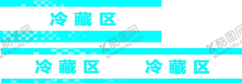 编号：94593010290347533501【酷图网】源文件下载-冷藏区