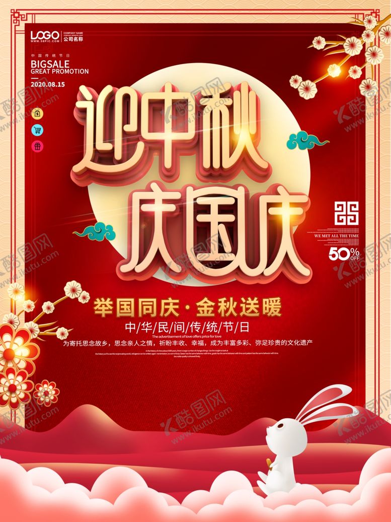 编号：99604010170901156308【酷图网】源文件下载-中秋国庆海报
