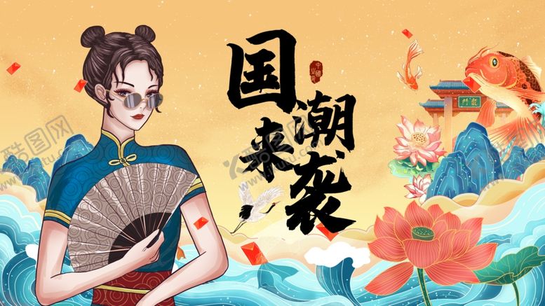 编号：27673201130922441456【酷图网】源文件下载-国潮来袭