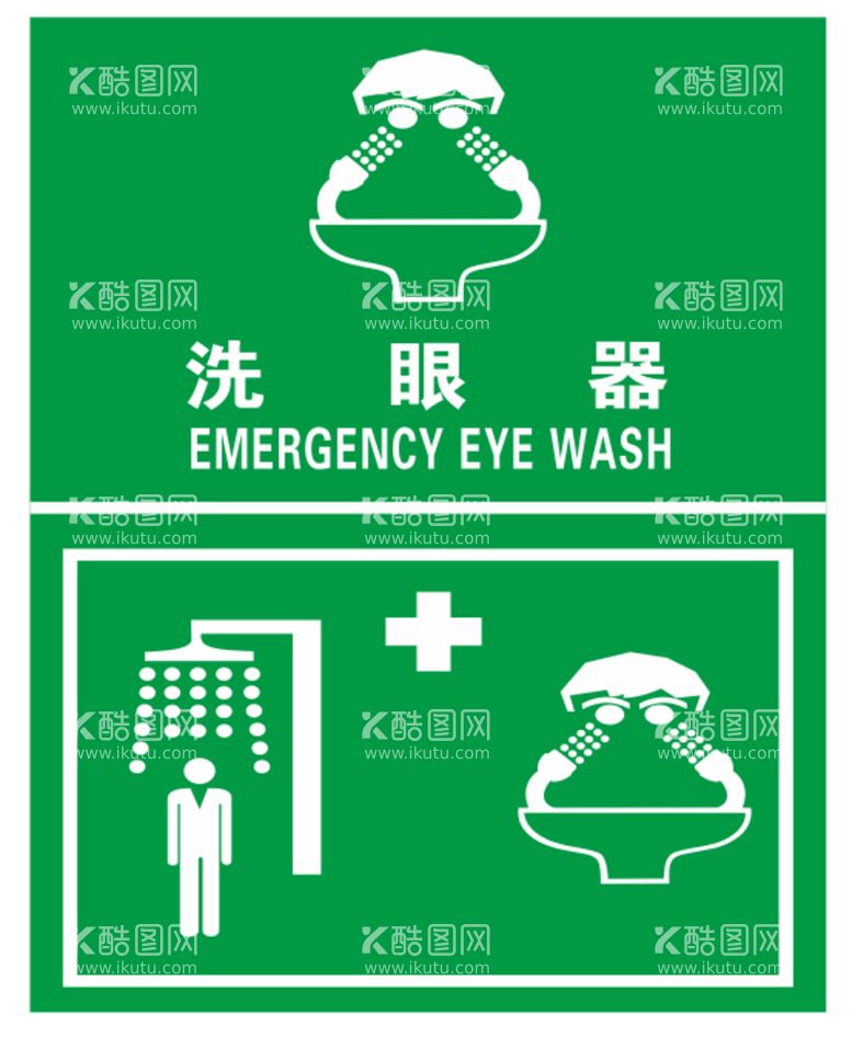 编号：20716509150643032893【酷图网】源文件下载-洗眼器洗眼标识标志标识